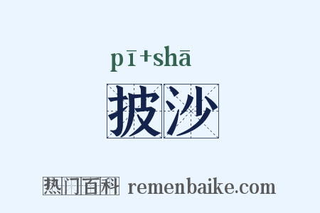披沙是什么意思的图片